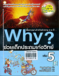 Why? ช่วยเด็กประถมเก่งวิทย์ เล่ม 5