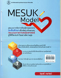 MESUK MODEL : รูปแบบการจัดการเรียนรู้จามแนวทางสะเต็มศึกษาเพื่อพัฒนาทักษะและกระบวนการทางคณิตศาสตร์ สู่วิถีชีวิตประจำวันอย่างมีความสุข