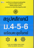 สรุปหลักเคมี ม.4-5-6 พร้อมตะลุยโจทย์