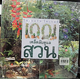 1001 เคล็ดลับดูแลสวน