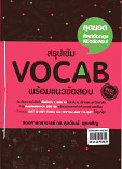 สรุปเข้ม Vocab พร้อมแนวข้อสอบ