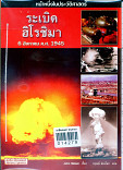 ระเบิด ฮิโรชิมา  6 สิงหาคม ค.ศ.1945