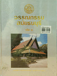 วรรณกรรมสมัยธนบุรี เล่ม 1