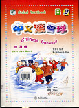 Chinese Snowball Exercise Book B เล่ม 2