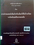 การกำหนดหนังสือสำหรับเลือกใช้ในโรงเรียน ระดับมัธยมศึกษาตอนต้น