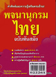 พจนานุกรมไทย ฉบับทันสมัย