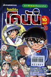 ไขคดีกับโคนันใน 10 นาที เล่ม3