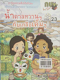 น้ำตาลหวานๆ กับเกลือเค็มๆ เล่ม 23