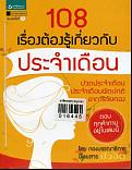 108 เรื่องต้องเกี่ยวกับประจำเดือน