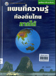 แผนที่ความรู้ท้องถิ่นไทยภาคใต้