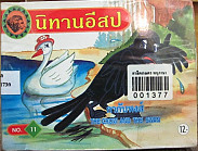 กากับหงส์=The crow and the swan