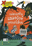 X - Venture Return นักผจญภัยน้อยตะลุยโลกดึกดำบรรพ์ เล่ม 3