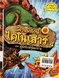 อัศวินพิทักษ์ไดโนเสาร์ เล่ม 4 ตอน ผู้พิทักษ์หุ้มเกราะ