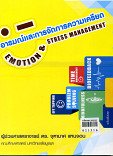 อารมณ์และจัดการความเครียด:Emotion and Stres Management