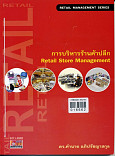 การบริหารร้านค้าปลีก (Retail store Management)