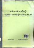 คู่มือการจัดการเรียนรู้  กลุ่มสาระการเรียนรู้ภาษาต่างประเทศ