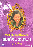 พระราชอารมณ์ขันของสมเด็จพระเทพฯ