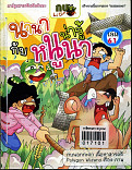 นานากับหนูนาน่ารู เล่ม 61