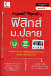 จำสูตรได้ใช้สูตรเป็นฟิสิกส์ ม.ปลาย (ฉบับพิมพ์ใหม่)