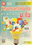 คู่มือ วิทยาศาสตร์คำนวณ ม.ต้น (ม.1-ม.2-ม.3)