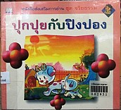 ปุกปุยกับปิงปอง