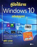 คู่มือใช้งาน windows 10 ฉบับสมบูรณ์