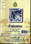 คำพ่อสอน:ประมวลพระบรมราโชวาท  และพระราชดำรัสเกี่ยวกับเด็กและเยาวชน