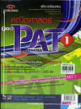 คู่มือเครียมสอบคณิตศาสตร์ Pre -Pat 1