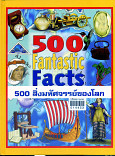 500 สิ่งมหัศจรรย์ของโลก