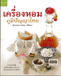 เครื่องภูมิปัญญาไทย