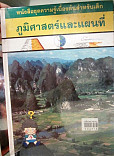 ภูมิศาสตร์และแผนที่