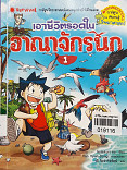 เอาชีวิตรอดในอาณาจักรนก เล่ม 1