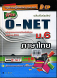 คู่มือ พิชิตO-NET ม.6 ภาษาไทย