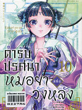 ตำรับปริศนา หมอยาแห่งวังหลัง เล่ม 10