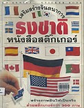 ธงชาติ= Flag