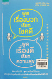 พูดเรื่องบวกเรียกโชคดี พูดเรื่องดีเรียกความสุข