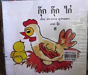 กุ๊ก กุ๊ก ไก่