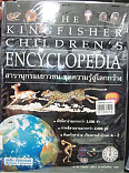 สารานุกรมเยาวชน ชุดความรู้สู่โลกกว้าง เล่ม 5 =The Kingfisher  childrens Encyclopedia:book5