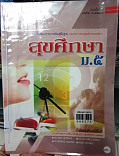 สุขศึกษา ม.5