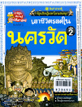 เอาชีวิตรอดในนครวัด  ล.2