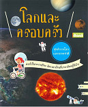 โลกและครอบครัว