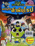 ชินบิ หอพักอลเวง ล่าผียุโรป เล่ม 1