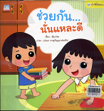 ช่วยกัน ..นั่นแหละดี (ฉบับปกอ่อน)