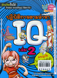 ปฏิบัติการตามล่าหา IQ เล่ม 2