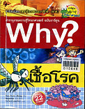 Why ? เชื้อโรค