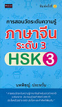 การสอบวัดระดับความรู้ภาษาจีน ระดับ 3 HSK 3