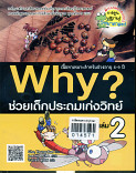 Why ช่วยเด็กประถมเก่งวิทย์ เล่ม 1