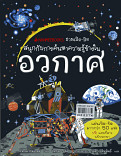 NANMEEBOOKS ชวนเปิด -ปิด ค้นหาความรู้ใน อวกาศ ปกแข็ง