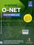 ตะลุยโจทย์ O-NET วิทยาศาสตร์ ม.6