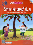 Modern วิทยาศาสตร์ ป.3 (ปรับปรุงใหม่)